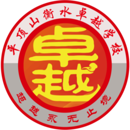 平顶山衡水卓越学校